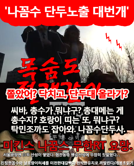 tok0518's tweet photo. 【서울광장 4.11총선뒤풀이】 '나꼼수 단두노출 대번개' 씨바, 총수가 뭐냐구? 총대메는 게 총수지? 호랑이 띠는 또, 뭐냐구? 탁민조까도 잡아와. 나꼼수단두사 @Jotguk @welovehani @tak0518 http://t.co/fFMRHgW4
