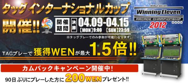 ウイニングイレブン على تويتر ウイイレ Ac タッグインターナショナルカップ 開催中 2人で参加する新しいスタイルの大会 パートナーとの連携が勝敗のカギ いつもとは一味違う勝負を楽しめる 獲得wenも1 5倍 週末は ゲームセンターに行こう ウイイレac