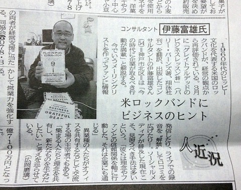 今日の神戸新聞で『グレイトフルデッドのビジネスレッスン＃』翻訳者として取り上げて頂きました。誠に有難うございます。14面の「人　近況」欄です。機会があればぜひ見て下さ～い。（ちなみに、ウェブ版には、まだあがっていませんでした）