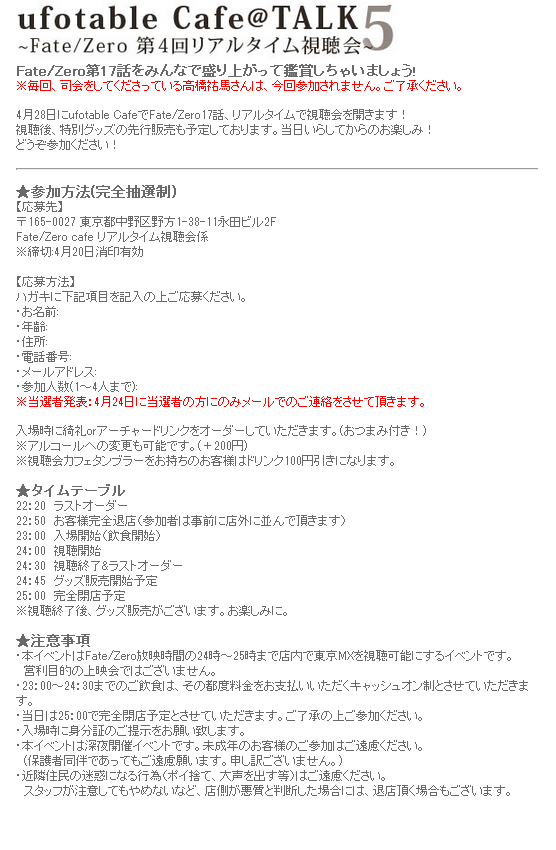Ufotable リアルタイム試聴会のお知らせ Fate Zero 第十七話を皆で盛り上がって鑑賞しちゃいましょう 特設サイトが大変繋がりにくくなっているようですので 今晩はこちらにて情報のみ先行してお伝えしますね お楽しみに Fatezero Http T Co