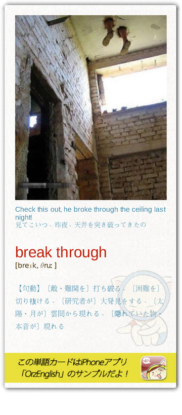 MartinPooo's tweet image. ブレイクスルーって最近よく耳にする。★somehow Break through　何とかして～を打破する；I just had a break-through.ちょうど突破口を見つけたよ。（行き詰まっていたときなど）　