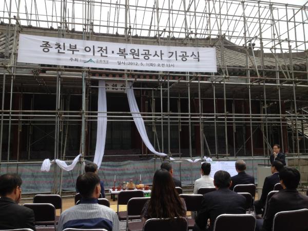 종친부 이전 복원공사 기공식(2012. 5. 1)종친부 건물이 원래 자리
(소격동 165번지, 국립현대미술관 서울관 부지)로 돌아가는 이전 복원공사를 위한 기공식이 있었습니다