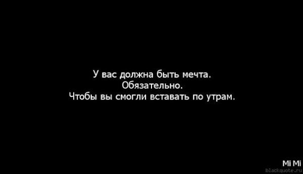 Мечтаю быть высокой. У вас должна быть мечта чтобы вставать по утрам. У вас должна быть мечта. А У вас есть мечта. А У вас есть мечта картинки.