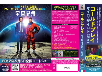 映画 宇宙兄弟 公開まで待ちきれない人は主題歌収録のコールドプレイ のアルバム マイロ ザイロト を聴きながらテンションをあげよう いまなら 宇宙兄弟 ヴァージョンがゲットできる プレゼントキャンペーン中デス Http T Co Hg97n1lm Http T