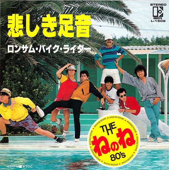 あのねのね進化系、THEねのね80'sの82年発売7吋「悲しき足音」グッド