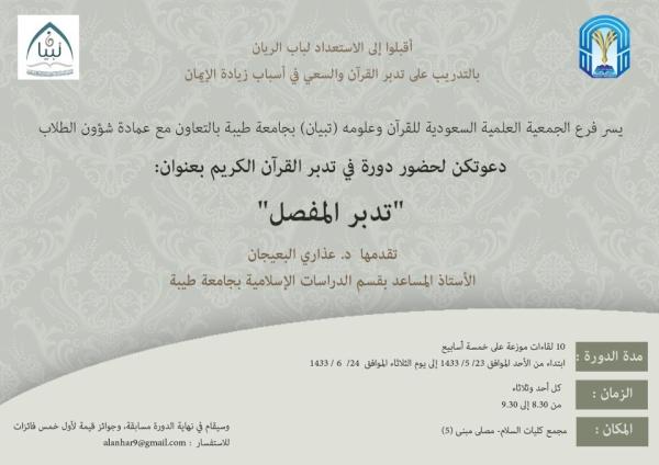 دورة تدبر المفصل مع د. عذاري البعجيان بتنظيم فرع جمعية تبيان في
 #جامعة_طيبة