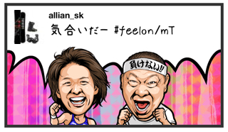 allian_sk's tweet photo. 気合いだー #feelon/mT http://t.co/y7pC86qj