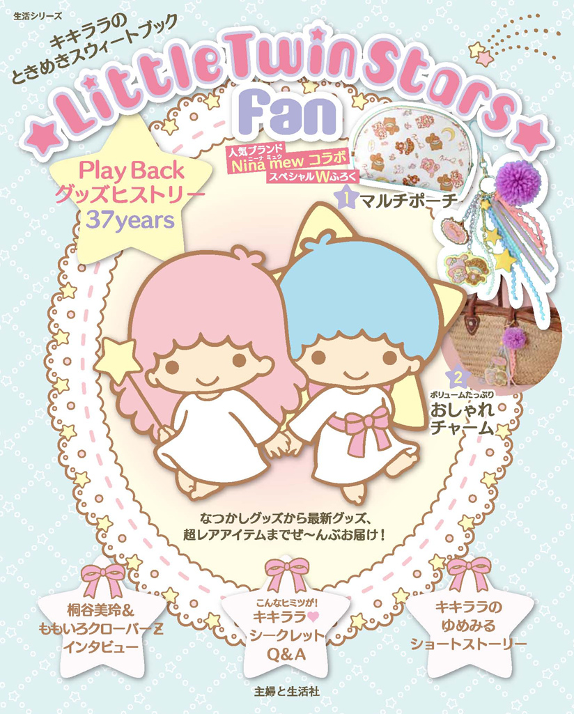 サンリオ 主婦と生活社から リトルツインスターズ ファン 発売 ニーナミュウとのコラボ付録に 描き下ろしイラストやなつかしグッズヒストリーなど大充実の1冊です Http T Co Zd2y30it Kikilala Http T Co Soqj2dpw Twitter サンリオ 主婦と生活社から リトルツインスターズ ファン 発売 ニーナミュウとのコラボ付録に 描き下ろしイラストやなつかしグッズヒストリーなど大充実の1冊です Http T Co Zd2y30it Kikilala Http T Co Soqj2dpw Twitter
