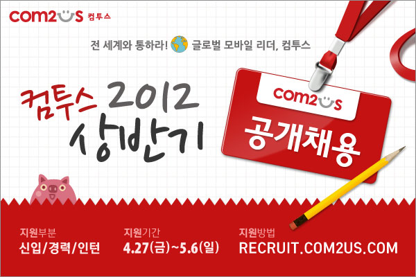 Com2uS_Korea's tweet photo. [공개채용] 내일(27일)부터 컴투스 2012 상반기 공개채용이 시작됩니다^^ 구직 중이신 학생여러분, 이직 준비중인 직장인 여러분 주저하지 말고 도전하세욧~! 바로가기 < http://t.co/bOcc3syM > http://t.co/e89mGijb