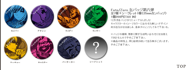 缶バッチといえば、『Fate/Zero 缶バッジ第八弾』全8種がリニューアル