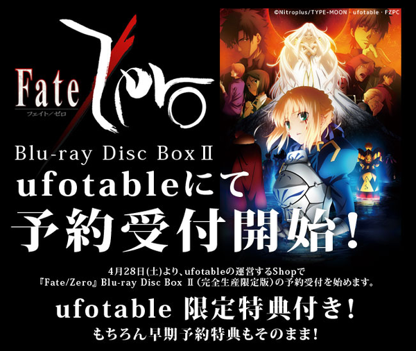 Fate/Zero」Blu-ray Disc Box Ⅱ、本日よりufotableにて予約受付開始
