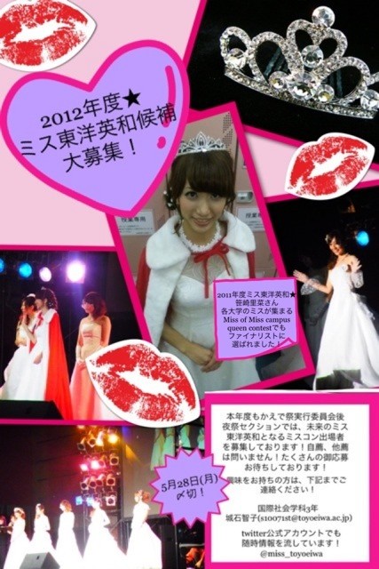 東洋英和女学院大学ミスコン A Twitteren 5月から本格的に東洋英和のミスコン候補者の募集が始まります ビラも完成しました 学内のあちらこちらに貼りますので興味のある方はビラに記載してあるアドレスにどしどし応募して下さい ﾟ Http T Co Ibqaevdo