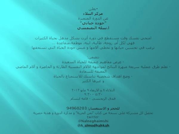 anwar_mdhk's tweet photo. لكل ام

لكل فتاة

لكل موظفة

لكل شابه

كافئي نفسك و قويها

بدورة "جودة حياتي" للاستاذة نبيله النغيمشي http://t.co/coaiKVy4