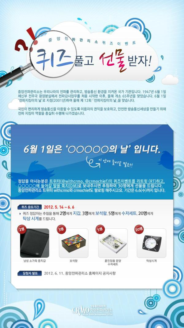 withcrms's tweet photo. [퀴즈]6월1일은 □□□□□의 날. 퀴즈 리트윗하고 □□□□□에 들어갈 글자를 쪽지(DM)로 보내면 추첨후 30명께 선물드림. 중앙전파관리소트위터 withcrmo, crmochief 팔로윙 필수. 6.6.까지 힌트 http://t.co/0lrkrl2a