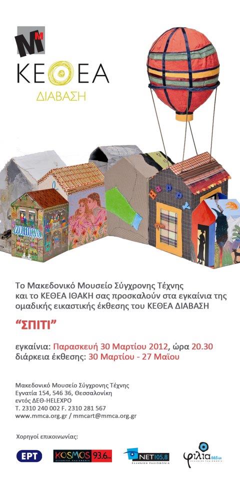 MMCArt's tweet photo. Συνεχίζεται στο Μακεδονικό Μουσείο Σύγχρονης Τέχνης μέχρι τις 27 Μαϊου η έκθεση "ΣΠΙΤΙ" από το ΚΕΘΕΑ ΔΙΑΒΑΣΗ. http://t.co/0AuiH6SN