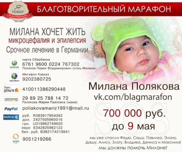 KMatrone's tweet image. RT @83Markova: @SergiyWolf888 Сергей,пожалуйста RT!Поможем Миланочке, жить11-ая участница Марафона vk.com/blagmarafon