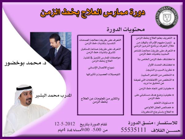 Abhth On Twitter Mbshier دورة ممارس العلاج بخط الزمن معتمد من الجمعية الأمريكية للعلاج بخط الزمن للاستفسار حسن القلاف 55535111 Http T Co Xf9peeam