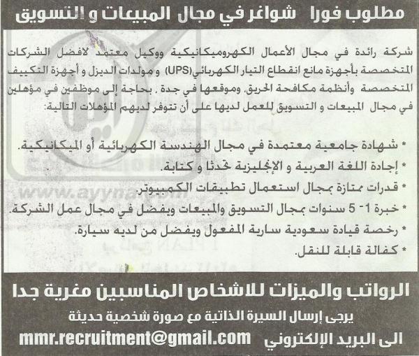 jobksa's tweet photo. وظائف في مجال المبيعات و التسويق لدى شركه رائدة في الاعمال الكهروميكانيكيه http://t.co/24CXTb2l
#saudi #jobksa