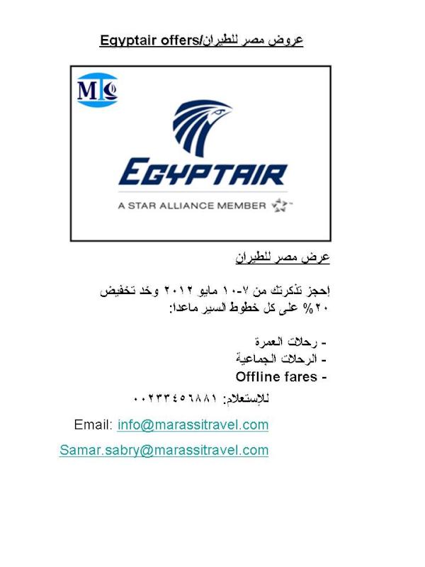 MarassiTravel's tweet photo. عرض رائع #مصر_للطيران #تخفيض 20# .. إلحق العرض وابعت لنا #مراسي_ترافيل http://t.co/PVw4wT5h