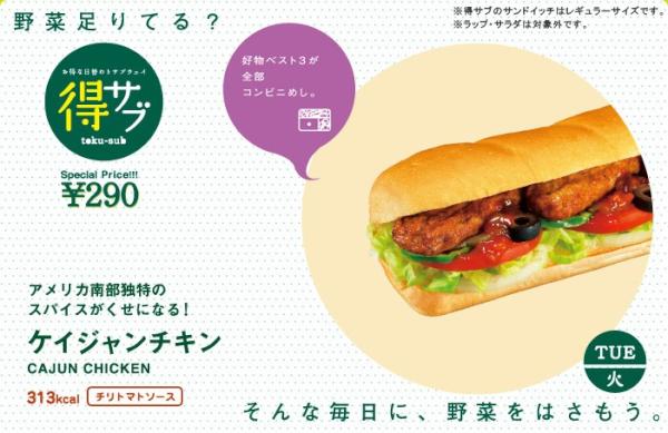 subwayイオン旭川西店 On Twitter 火曜日の得サブは ケイジャンチキン オススメのトッピングはチーズやアボカド ぜひお試しください ノ Http T Co Ulb0jzdz