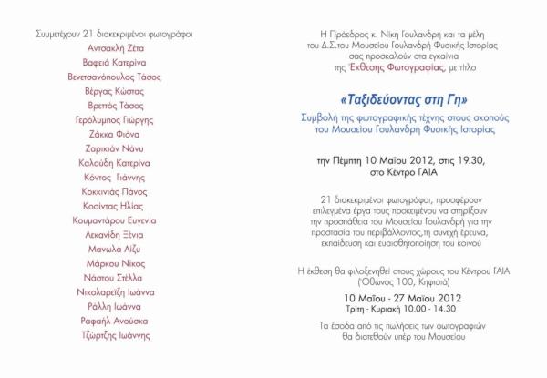 Έργα του Γιάννη Τζώρτζη σε έκθεση φωτογραφίας. Μουσείο Γουλανδρή Εγκαίνια:10/5/12 <a href="/19/">One God</a>:30 Κέντρο ΓΑΙΑΌθωνος 100, Κηφισιά