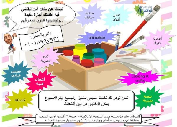 OnIslam_Arabic's tweet photo. تبحث عن مكان امن ليقضي فيه أطفالك أجازه مفيدة نحن نوفر لك نشاط صيفي متميز لجميع ايام الاسبوع للاستعلام 01018997931 http://t.co/6K1M7hN9