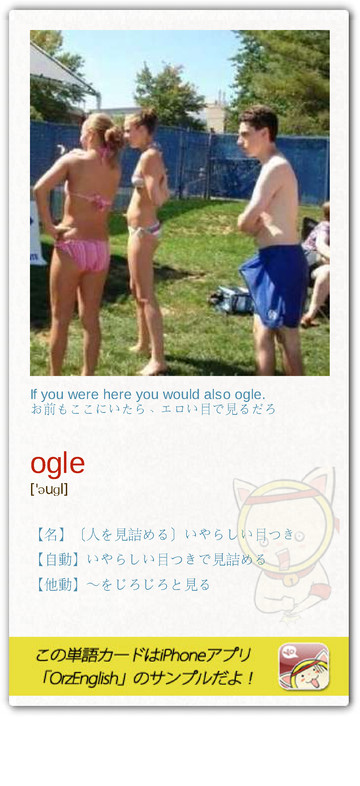 MartinPooo's tweet image. GoOgleに似た単語、Ogle。エロい目で見るって意味、つまりグーグルはGO OGLE（エロい目で見てこいよ！）って意味?★I'm fighting off major Oglers.私は色目を使う奴らを追い払う。