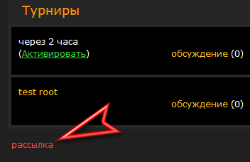 GoTourney's tweet photo. Как мы и обещали, расположение кнопки "рассылка" стало более доступным и удобным http://t.co/vReZ4fXH
