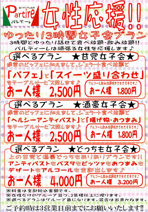 Partire_porter's tweet photo. どうも、パルティーレの本部デース♪5月1日より新スタート致しました「女性応援企画!!女子会」をプロディース♪内容は添付ファイルをクリックしてくださーい!!
皆様のご利用お待ちしております♪ http://t.co/EvCXRhB9