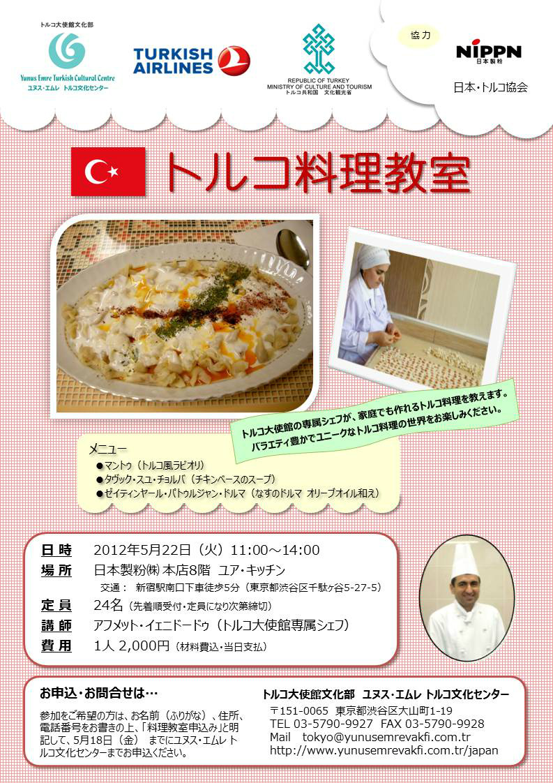 Yunus Emre Enstitusu Tokyo ユヌス エムレ トルコ文化センター در توییتر トルコ大使館文化部 ユヌス エムレ トルコ文化センター では トルコ大使館文化広報参事官室 トルコ航空と共同で トルコ料理教室を5 22 火 に開催します 今回は