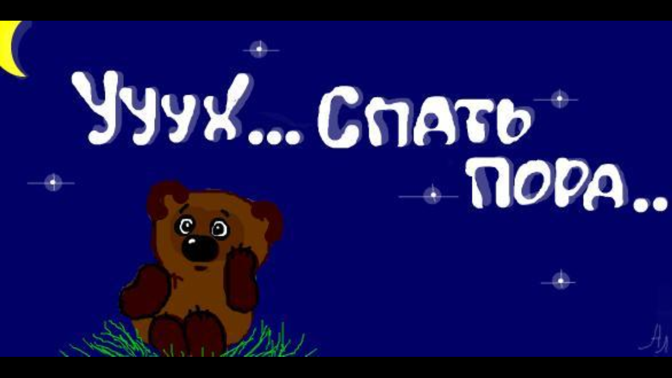 Я спать спокойной ночи