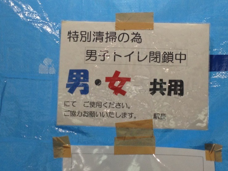 Motoca 先ほどの表参道駅のトイレ前 男子トイレ清掃中につき女子トイレ を男女共用に とのこと かわいい男子中学生2人が互いにどつき合いながら 本来女子トイレな方に入って行ったよ はっはっは お姉さんはほかの駅で行こう Http T Co 5wisao4g