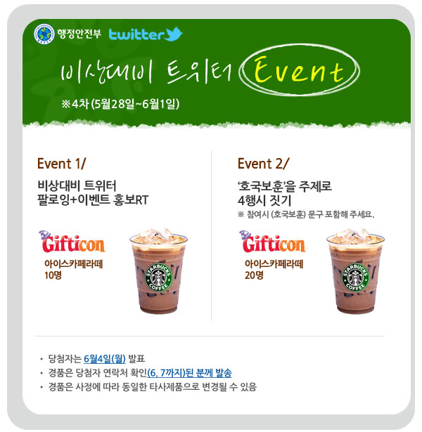 ju200194's tweet photo. RT @e_security: [비상대비 트위터 이벤트 4차(5.28~6.1)] 6월은 호국보훈의 달 입니다. 이벤트를 RT 홍보해 주시고 참여해 주시면 총 30분께 아이스커피 기프트콘 드립니다. http://t.co/btTt60rF