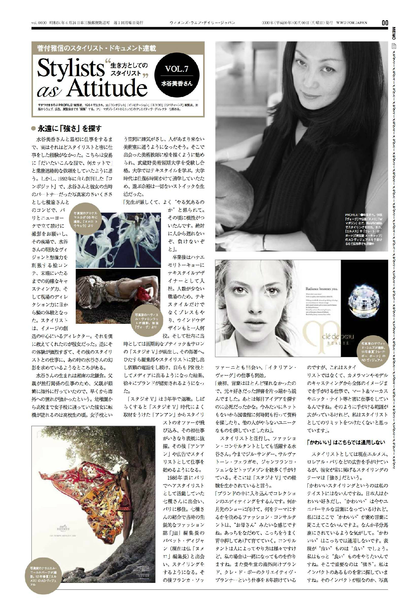 菅付雅信 本日発売の Wwd Japan で僕の月一連載 生き方としてのスタイリスト 掲載 今回は水谷美香さん パリ在住年以上 エルメス ロレアルのキャンペーンを手がける彼女の かわいいは世界では通用しない などのパンチのある言葉満載です Http