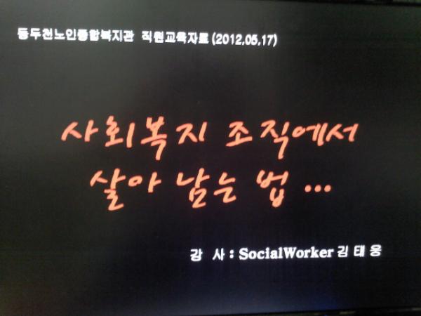 woong1972's tweet photo. 정말 하고싶고 공유하고 싶었던 주제 자리를마련해 준 용민관장형님 감사합니다 최선을 다하겠습니다 형님은 정말 저에 롤 모델이십니나 http://t.co/rEyjCoJ