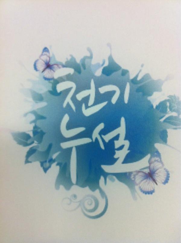 MBN 새 프로그램 천기누설 타이틀 로고에요~
이번 주 토요일 밤 9시 첫 방송!!
많은 시청.....아울러 노약자분은 청심환 하나 드시구여^^