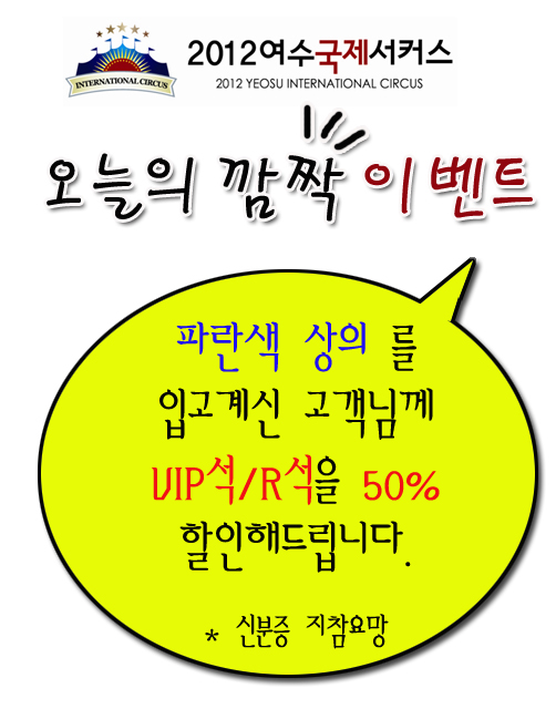 yeosucircus's tweet photo. 5월 18일 오늘의 깜짝이벤트! 파란색 상의를 입으신 고객님 서둘러주세요^.^~ http://t.co/prPPJ0N7