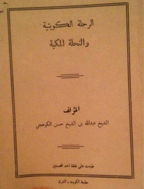 زار الكويت من بَرِّ فارس الشيخ عبدالله بن حسن الكوهِجي في(٢٤/ذي القعدة/١٣٦٨هـ)، وصنف رحلة ً صدرت عن مطبعةالشرق بالكويت