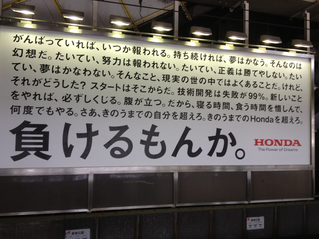 わたうさ 負けるもんか ホンダの広告が熱いなぁ 東京駅 Http T Co Opsd1uuv