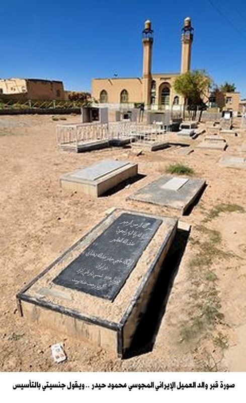 Against_haydar's tweet photo. “@Against_haydar: صورة قبر والد العميل الايراني المجوسي محمود حيدر … ويقول جنسيتي بالتأسيس !
#Kuwait http://t.co/GgtQGOsv”@kowaitiya