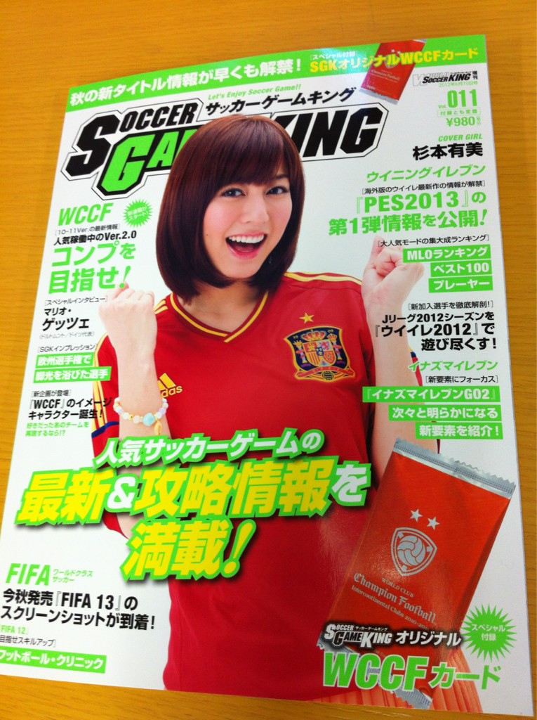 サッカーゲームキング 25日 金 発売のsgk Vol 011が編集部に届きました 今回 表紙を飾っていただいたのはグラビアでもおなじみの女優 杉本有美さんです よろしくお願いします Sgking Wccf Http T Co 52pnq8