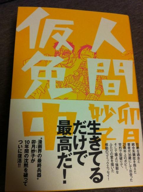 卯月妙子 人間仮免中 反響まとめ 5ページ目 Togetter