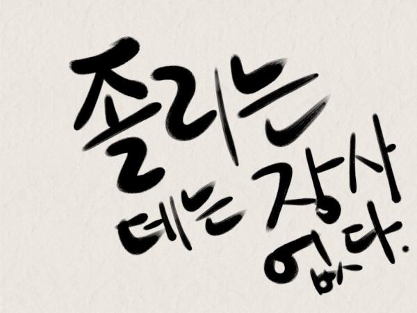 너무너무 졸리다 #ZenBrush