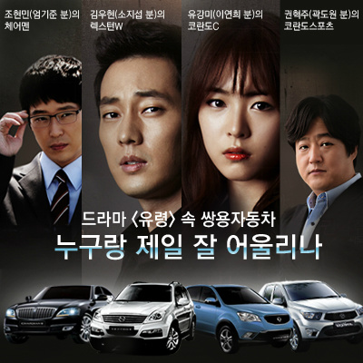 [드라마 <유령> 속 쌍용자동차 "누구랑 제일 잘 어울리나"] 김우현(소지섭 분)의 '렉스턴W', 유강미(이연희 분)의 '코란도C', 조현민(엄기준 분)의...