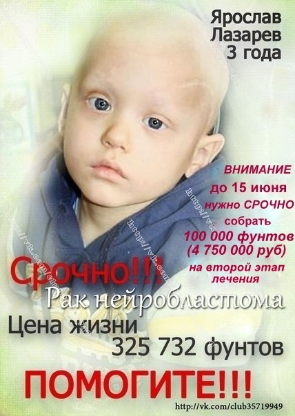 sofijka21's tweet image. @kartaev прошу RT Помогите спасти ребенка! vk.com/club35719949
 
Ярику 3 г- РАК. Единственный шанс - Лондон Спасибо