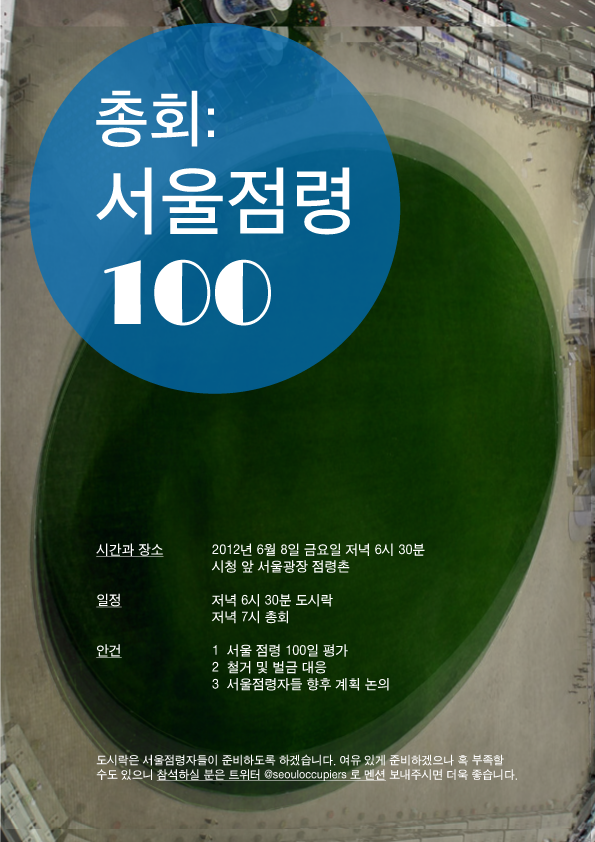 SeoulOccupiers's tweet photo. 오는 금요일, 8일 서울점령자들 100일을 맞아 점령촌에서 총회를 엽니다. https://t.co/YiPl2I28 http://t.co/h95zSbEE