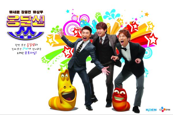 larva_ani's tweet image. 유세윤, 장동민, 유상무의&amp;lt;옹달샘쇼&amp;gt;에 라바가 등장합니다~! 음 하하 세윤횽이 라바를 넘 죠아한다는군요ㅋㅋ옹달샘쇼 보러오시면 이벤트에 참여한 관객분들께 옐로우 인형도 드리고 즐거운 포토타임도 가질수있다구욥~!!