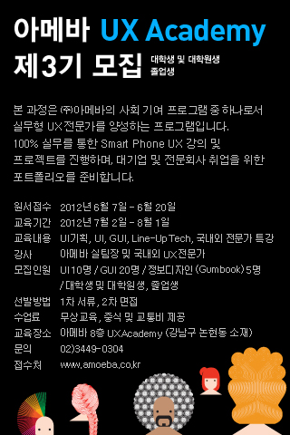 UxAcademy's tweet photo. amoeba UX Academy 모집 마감이 일주일 남았습니다. ~ http://t.co/CAFnIEtv