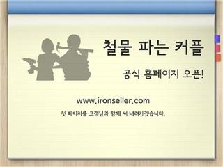 ironseller.com 오픈!!!