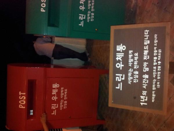 kisswe's tweet photo. 북악팔각정에 느린우체통에 진심을 전하면 1년후 배달... http://t.co/PBUh5QqF